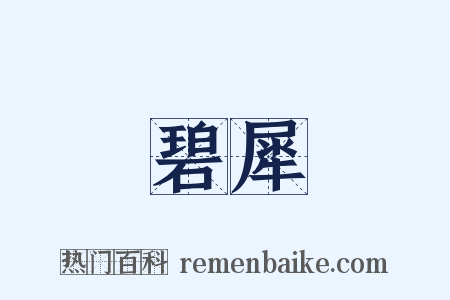 碧犀是什么意思的图片